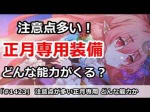 【プリコネ】注意点が多い正月専用装備！どんな能力がくるか【プリンセスコネクト！】