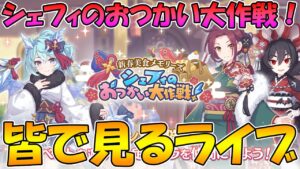 【プリコネＲ】プリコネオタクと見る「新春美食メモリーズ　シェフィのおつかい大作戦！」【ライブ】