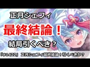 【プリコネ】正月シェフィ最終結論！結局引くべきなのかどうか【プリンセスコネクト！】