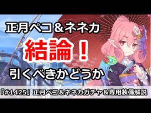 【プリコネ】正月ペコ＆ネネカガチャ解説！引くべきかどうか【プリンセスコネクト！】
