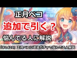 【プリコネ】正月ペコのために追加でガチャを回すか解説！悩んでる人におすすめ【プリンセスコネクト！】