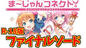 ま～じゃんコネクトに熱いものを覚え、販売停止に涙するマエストロの反応集【麻雀】【同人】
