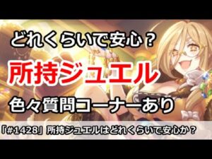 【プリコネ】所持ジュエルはどれくらいあれば安心か？色々質問コーナーあり【プリンセスコネクト！】