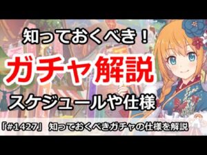 【プリコネ】初心者必見！知っておくべきガチャの仕様やスケジュールを解説【プリンセスコネクト！】