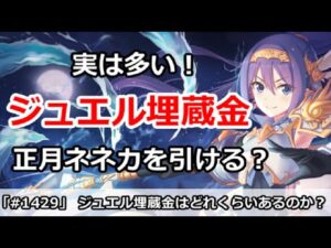 【プリコネ】実は多いジュエル埋蔵金！ 隠されたジュエルで正月ネネカを引ける！？【プリンセスコネクト！】