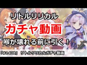 【プリコネ】リトルリリカルガチャ動画！喉が壊れる前に引く！【プリンセスコネクト！】