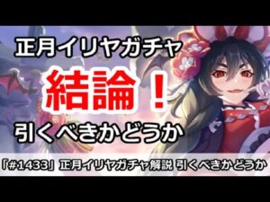 【プリコネ】正月イリヤガチャ解説！引くべきかどうか【プリンセスコネクト！】