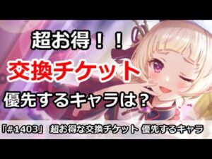【プリコネ】超お得！交換チケットで優先するキャラは？【プリンセスコネクト！】
