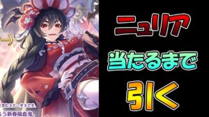 【プリコネＲ】ふとももえ〇ぃニュリア手に入るまで引き続けるガチャライブ【ライブ】