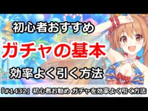 【プリコネ】初心者おすすめ、効率よくガチャを引く方法！ プリコネガチャの基本【プリンセスコネクト！】