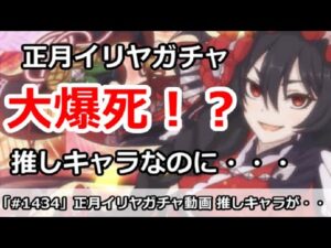 【プリコネ】正月イリヤガチャで大爆死！推しキャラなのにショック・・・【プリンセスコネクト！】