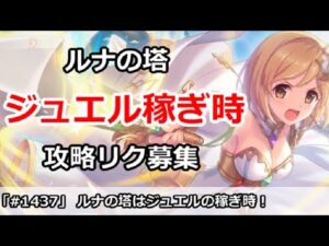 【プリコネ】ルナの塔はジュエルの稼ぎ時！攻略リクエスト募集中【プリンセスコネクト！】