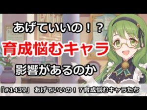 【プリコネ】上げていいの！？育成を悩むキャラ達。影響はあるのか？【プリンセスコネクト！】