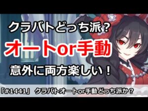 【プリコネ】クラバトは手動とオートどっち派？どちらも意外に楽しい！【プリンセスコネクト！】