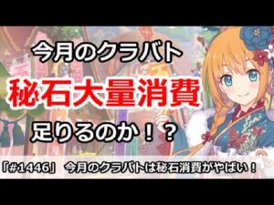 【プリコネ】今月のクラバトは秘石消費がかなりやばそう！果たして足りるのか！？【プリンセスコネクト！】