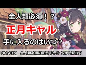 【プリコネ】全人類必須！？正月キャルはいつ手に入るのか？【プリンセスコネクト！】