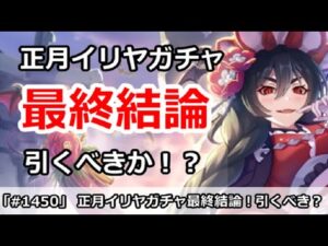 【プリコネ】正月イリヤガチャ最終結論！引くべきかどうか！【プリンセスコネクト！】