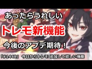 【プリコネ】今日からトレモ開始！追加されたらうれしい機能や修正【プリンセスコネクト！】