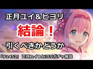 【プリコネ】正月ユイ＆ヒヨリガチャ解説！引くべきかどうか【プリンセスコネクト！】