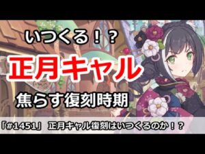 【プリコネ】正月キャルはいつ来るのか！？焦らす復刻時期【プリンセスコネクト！】