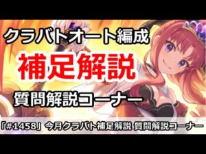 【プリコネ】クラバトオート編成補足 質問解説コーナー【プリンセスコネクト！】
