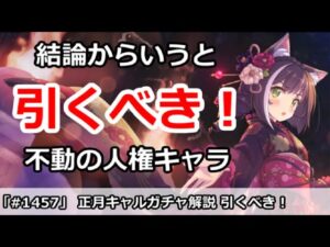 【プリコネ】正月キャルガチャ解説！結論から言うと引いてください【プリンセスコネクト！】