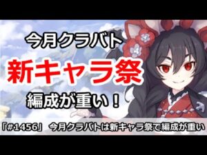 【プリコネ】今月クラバトは新キャラ祭で編成がめちゃくちゃ重い！【プリンセスコネクト！】