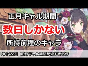 【プリコネ】正月キャル期間が短すぎる件 所持前程のキャラなのにつらい【プリンセスコネクト！】
