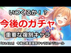 【プリコネ】今後の重要復刻キャラはいつくるのか？スケジュール解説【プリンセスコネクト！】