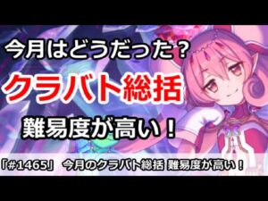 【プリコネ】今月のクラバト総括 編成難易度が非常に高い！【プリンセスコネクト！】