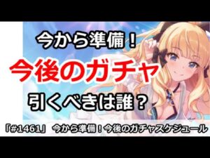 【プリコネ】今から準備！今後のガチャは誰を引けばいいのか？ 【プリンセスコネクト！】