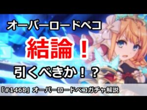 【プリコネ】オーバーロードペコガチャ解説！引くべきかどうか！？【プリンセスコネクト！】
