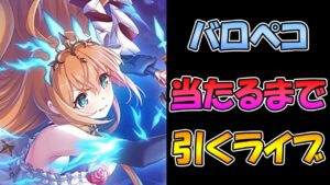 【プリコネＲ】オーバーロードペコ、手に入るまで引き続けるガチャライブ【ライブ】