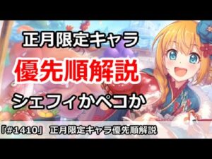 【プリコネ】正月限定キャラのガチャ優先順解説 シェフィかペコか【プリンセスコネクト！】