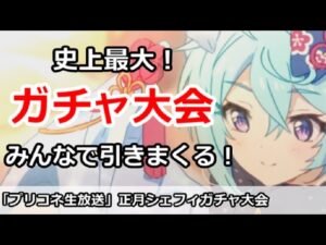 【プリコネ】史上最大ガチャ放送！みんなで正月シェフィを引きまくる【プリンセスコネクト！】