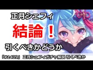 【プリコネ】正月シェフィガチャ解説！引くべきかどうか！(スキル説明ミスありコメント参考)【プリンセスコネクト！】