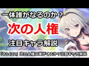 【プリコネ】次に人権キャラとなりそうなのは誰か！？注目キャラ解説【プリンセスコネクト！】