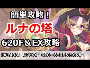 【プリコネ】ルナの塔攻略！620Fボス＆EX 回廊探索攻略【プリンセスコネクト！】
