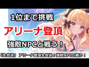 【プリコネ】アリーナ登頂生放送！1位を取るまでやめない！【プリンセスコネクト！】