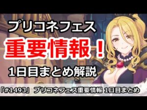 【プリコネ】プリコネフェス重要情報！1日目まとめ解説【プリンセスコネクト！】
