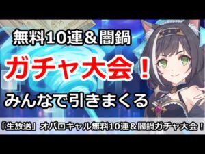 【プリコネ】無料10連＆限定闇鍋ガチャ放送！みんなでオバロキャル引きまくる【プリンセスコネクト！】