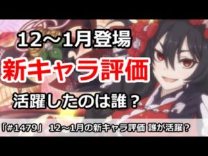 【プリコネ】12～1月の新キャラ評価！活躍したのは誰か！？【プリンセスコネクト！】