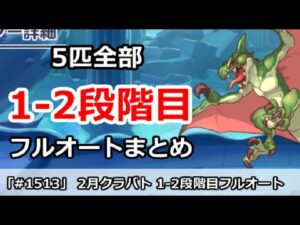 【プリコネ】2月クラバト 1-2段階目 5匹全部フルオートまとめ(レンタル枠注意！コメント参照)【プリンセスコネクト！】
