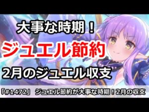 【プリコネ】ジュエル節約が大事な時期！2月のジュエル収支解説【プリンセスコネクト！】