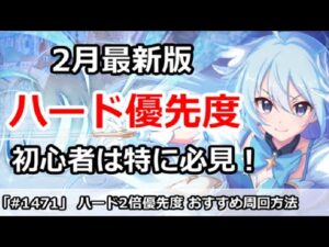 【プリコネ】ハード2倍優先度  おすすめ周回方法 2月最新版【プリンセスコネクト！】