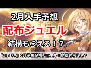 【プリコネ】ジュエルがない！2月に手に入るジュエルはどれくらい！？【プリンセスコネクト！】