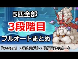 【プリコネ】2月クラバト 3段階目 5匹全部フルオートまとめ【プリンセスコネクト！】