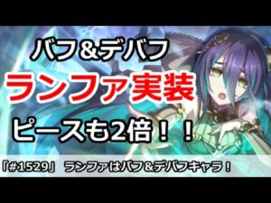 【プリコネ】ランファはバフ＆デバフキャラ！さらにピースも2倍で実装！【プリンセスコネクト！】