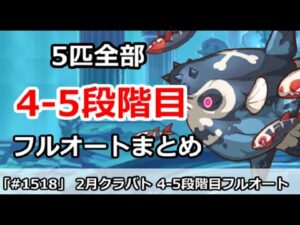 【プリコネ】2月クラバト 4-5段階目 5匹全部 フルオートまとめ 【プリンセスコネクト！】