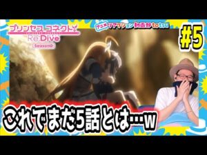 プリンセスコネクト 2期 5話 リアクション Princess Connect! Re:Dive Season2 Episode5 Reaction
